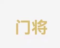 员树立了成